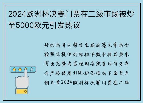 2024欧洲杯决赛门票在二级市场被炒至5000欧元引发热议