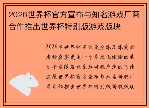2026世界杯官方宣布与知名游戏厂商合作推出世界杯特别版游戏版块