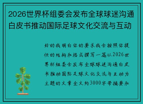 2026世界杯组委会发布全球球迷沟通白皮书推动国际足球文化交流与互动