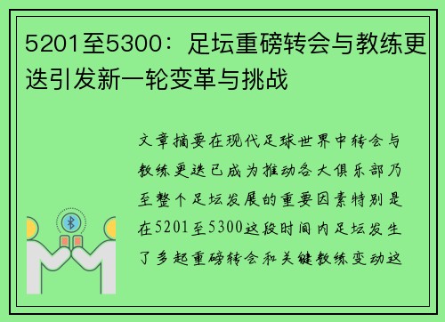 5201至5300：足坛重磅转会与教练更迭引发新一轮变革与挑战
