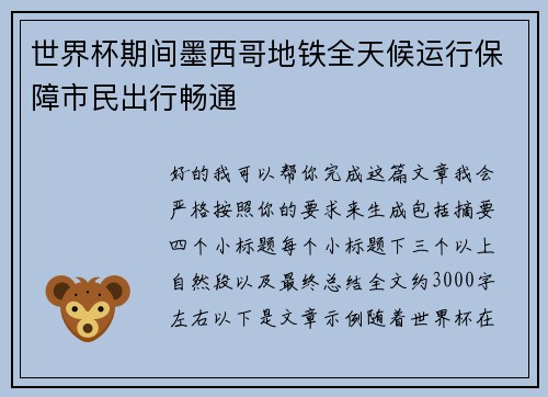 世界杯期间墨西哥地铁全天候运行保障市民出行畅通