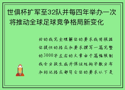世俱杯扩军至32队并每四年举办一次 将推动全球足球竞争格局新变化