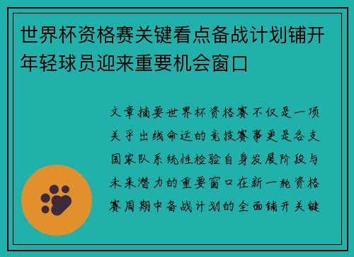 世界杯资格赛关键看点备战计划铺开年轻球员迎来重要机会窗口