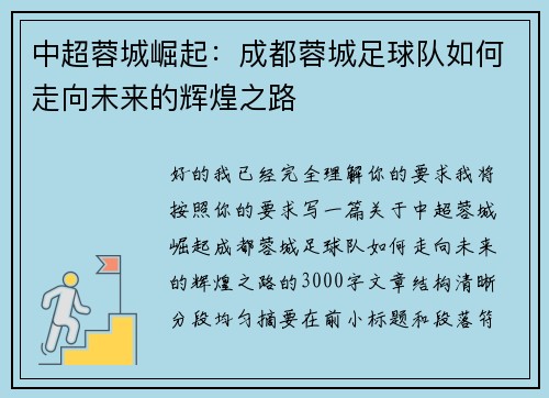 中超蓉城崛起：成都蓉城足球队如何走向未来的辉煌之路