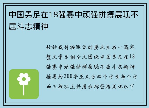 中国男足在18强赛中顽强拼搏展现不屈斗志精神