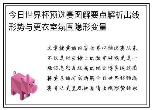 今日世界杯预选赛图解要点解析出线形势与更衣室氛围隐形变量