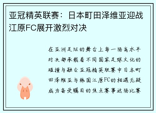 亚冠精英联赛：日本町田泽维亚迎战江原FC展开激烈对决