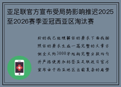 亚足联官方宣布受局势影响推迟2025至2026赛季亚冠西亚区淘汰赛