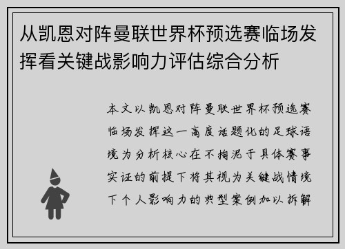 从凯恩对阵曼联世界杯预选赛临场发挥看关键战影响力评估综合分析