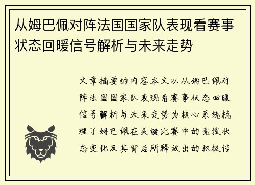 从姆巴佩对阵法国国家队表现看赛事状态回暖信号解析与未来走势