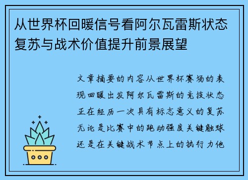 从世界杯回暖信号看阿尔瓦雷斯状态复苏与战术价值提升前景展望