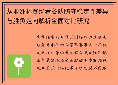 从亚洲杯赛场看各队防守稳定性差异与胜负走向解析全面对比研究