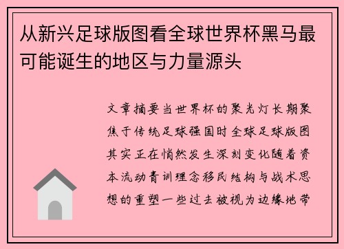 从新兴足球版图看全球世界杯黑马最可能诞生的地区与力量源头