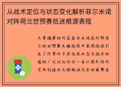从战术定位与状态变化解析菲尔米诺对阵荷兰世预赛低迷根源表现