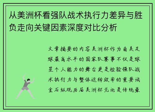 从美洲杯看强队战术执行力差异与胜负走向关键因素深度对比分析