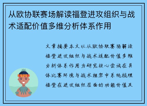 从欧协联赛场解读福登进攻组织与战术适配价值多维分析体系作用