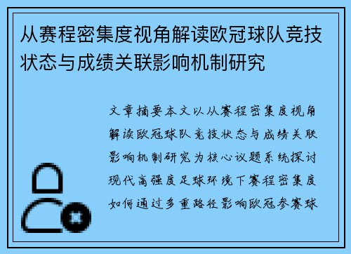 从赛程密集度视角解读欧冠球队竞技状态与成绩关联影响机制研究