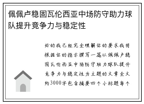 佩佩卢稳固瓦伦西亚中场防守助力球队提升竞争力与稳定性