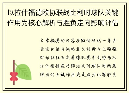 以拉什福德欧协联战比利时球队关键作用为核心解析与胜负走向影响评估