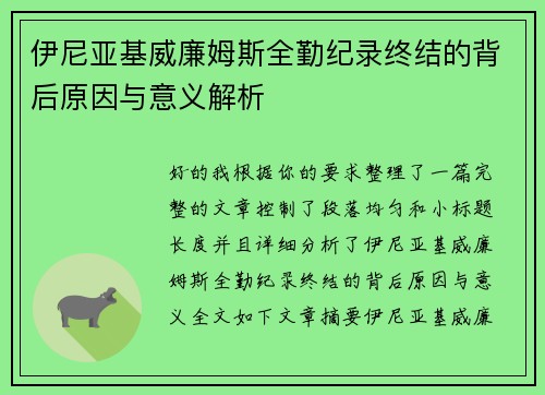 伊尼亚基威廉姆斯全勤纪录终结的背后原因与意义解析