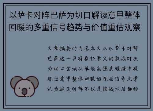 以萨卡对阵巴萨为切口解读意甲整体回暖的多重信号趋势与价值重估观察