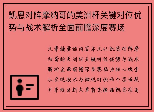 凯恩对阵摩纳哥的美洲杯关键对位优势与战术解析全面前瞻深度赛场