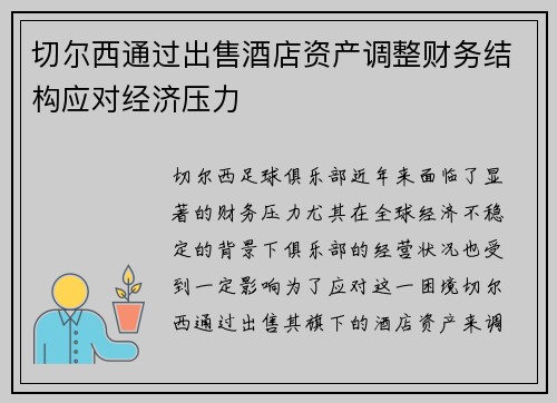 切尔西通过出售酒店资产调整财务结构应对经济压力