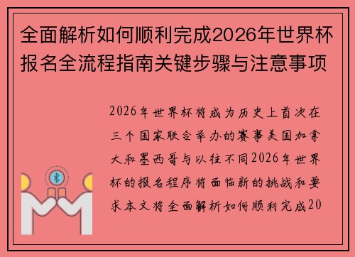 全面解析如何顺利完成2026年世界杯报名全流程指南关键步骤与注意事项