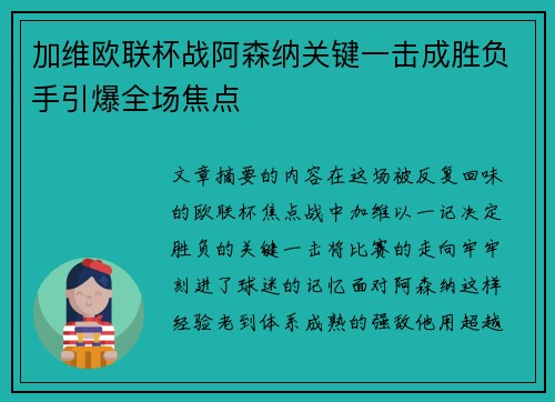 加维欧联杯战阿森纳关键一击成胜负手引爆全场焦点