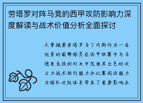劳塔罗对阵马竞的西甲攻防影响力深度解读与战术价值分析全面探讨