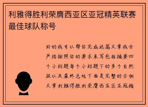 利雅得胜利荣膺西亚区亚冠精英联赛最佳球队称号