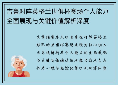 吉鲁对阵英格兰世俱杯赛场个人能力全面展现与关键价值解析深度
