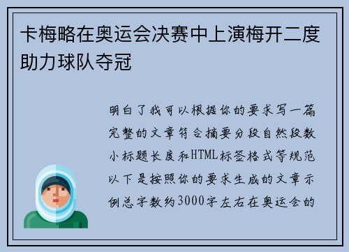 卡梅略在奥运会决赛中上演梅开二度助力球队夺冠