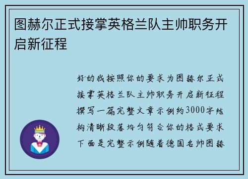 图赫尔正式接掌英格兰队主帅职务开启新征程