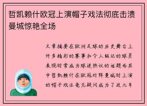 哲凯赖什欧冠上演帽子戏法彻底击溃曼城惊艳全场