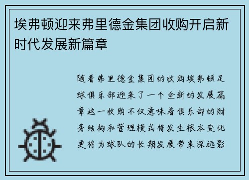 埃弗顿迎来弗里德金集团收购开启新时代发展新篇章