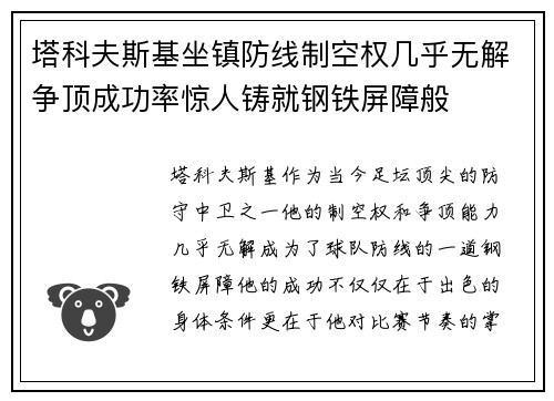 塔科夫斯基坐镇防线制空权几乎无解争顶成功率惊人铸就钢铁屏障般