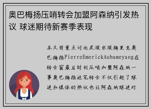 奥巴梅扬压哨转会加盟阿森纳引发热议 球迷期待新赛季表现