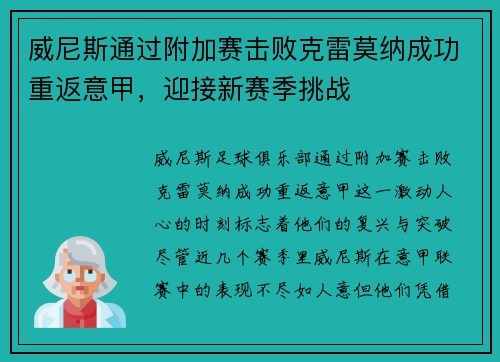 威尼斯通过附加赛击败克雷莫纳成功重返意甲，迎接新赛季挑战