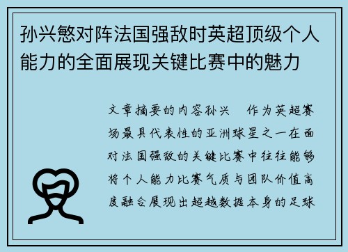 孙兴慜对阵法国强敌时英超顶级个人能力的全面展现关键比赛中的魅力