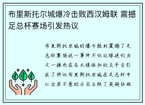 布里斯托尔城爆冷击败西汉姆联 震撼足总杯赛场引发热议