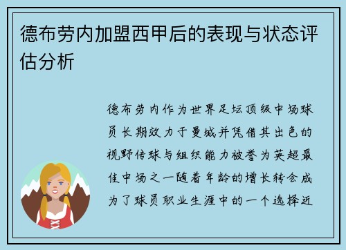 德布劳内加盟西甲后的表现与状态评估分析