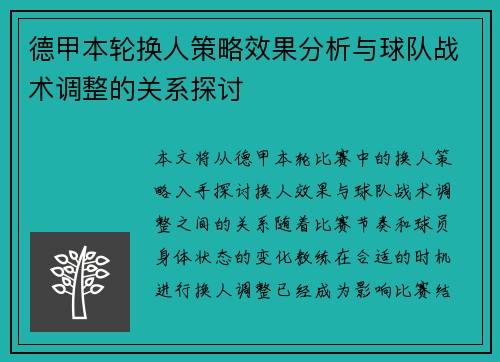 德甲本轮换人策略效果分析与球队战术调整的关系探讨