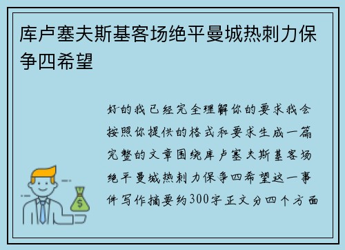 库卢塞夫斯基客场绝平曼城热刺力保争四希望