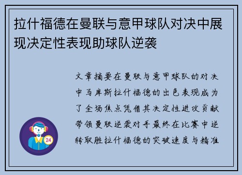 拉什福德在曼联与意甲球队对决中展现决定性表现助球队逆袭