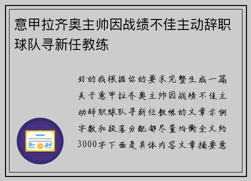 意甲拉齐奥主帅因战绩不佳主动辞职球队寻新任教练