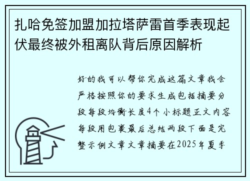 扎哈免签加盟加拉塔萨雷首季表现起伏最终被外租离队背后原因解析