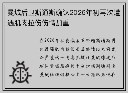曼城后卫斯通斯确认2026年初再次遭遇肌肉拉伤伤情加重