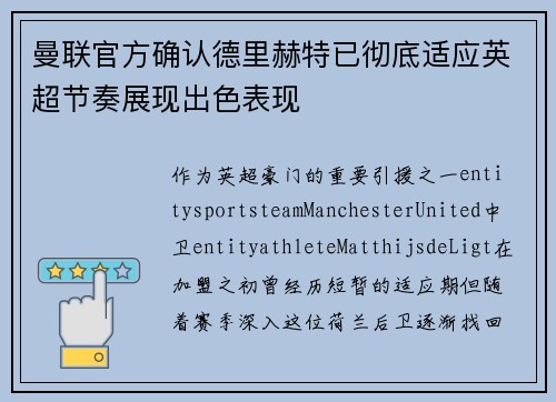 曼联官方确认德里赫特已彻底适应英超节奏展现出色表现