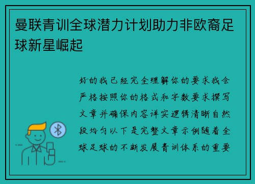 曼联青训全球潜力计划助力非欧裔足球新星崛起